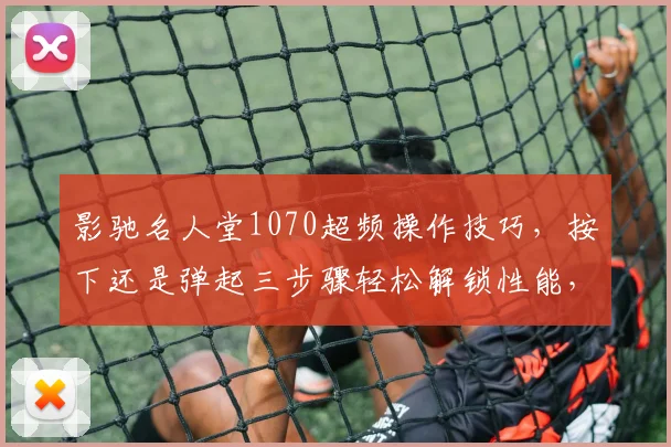 影驰名人堂1070超频操作技巧，按下还是弹起三步骤轻松解锁性能，告别瓶颈