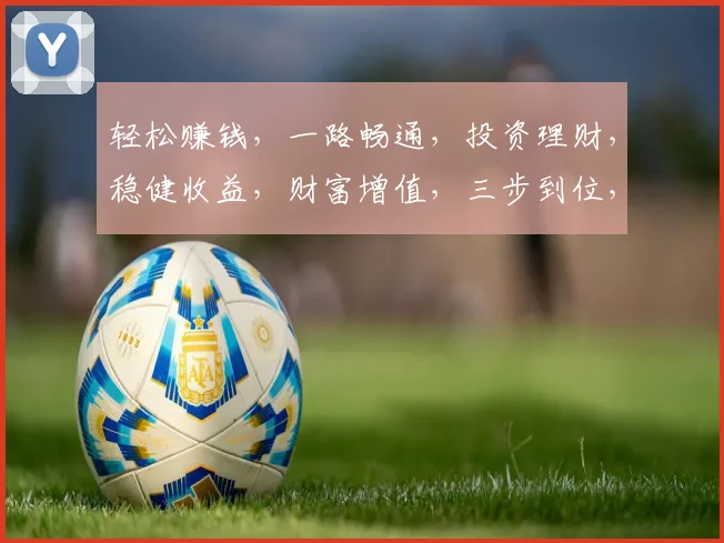 轻松赚钱，一路畅通，投资理财，稳健收益，财富增值，三步到位，不容错过