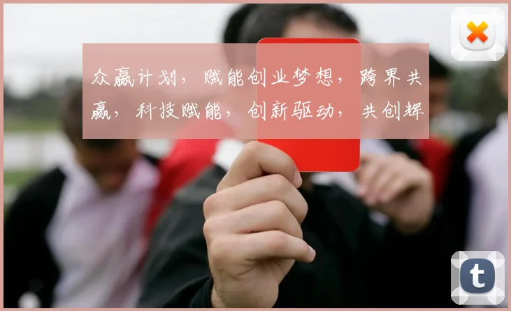 众嬴计划，赋能创业梦想，跨界共赢，科技赋能，创新驱动，共创辉煌之路。