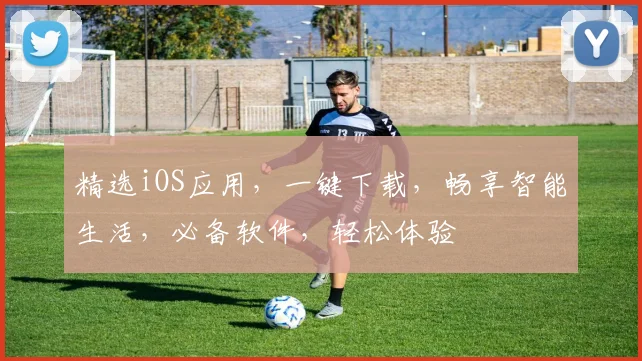 精选iOS应用，一键下载，畅享智能生活，必备软件，轻松体验