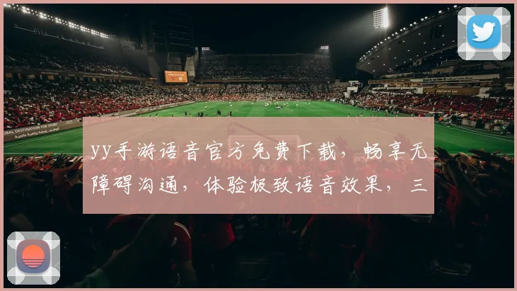yy手游语音官方免费下载，畅享无障碍沟通，体验极致语音效果，三步轻松安装，畅玩无忧