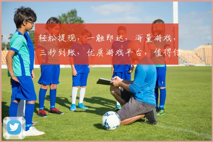 轻松提现，一触即达，海量游戏，三秒到账，优质游戏平台，值得信赖