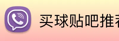买球贴吧推荐 logo